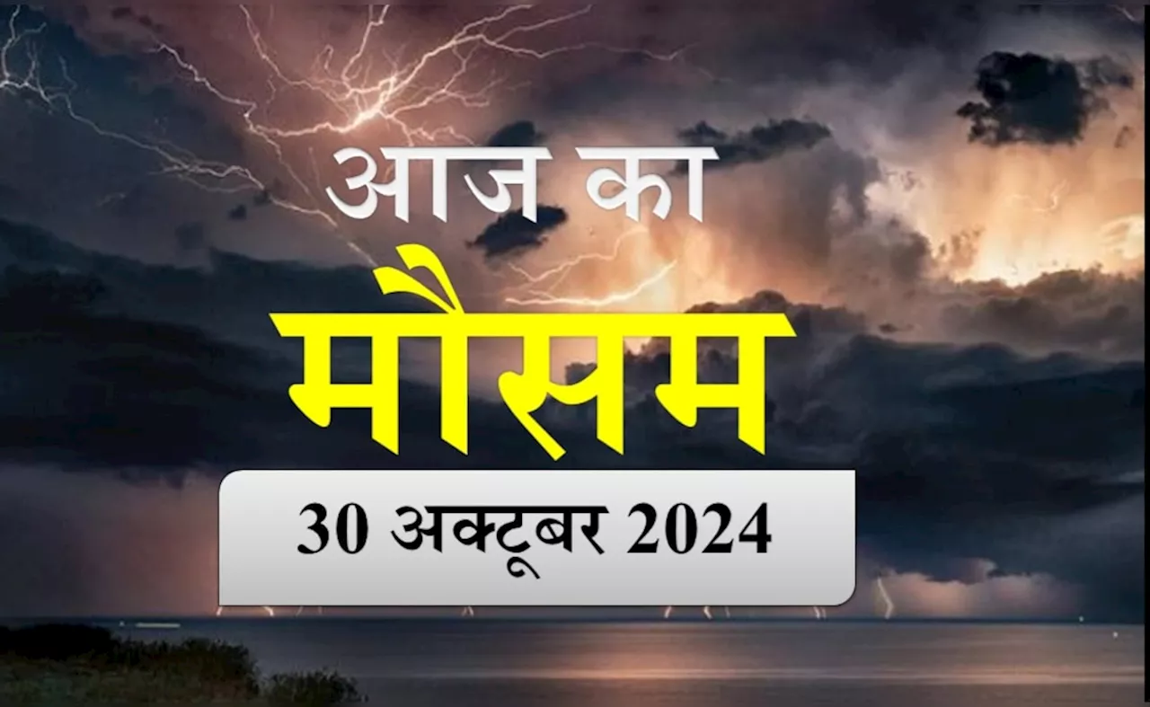 पूरे देश में बदल रहा है मौसम का मिजाज, कहीं ठंड की आहट तो कहीं बारिश; जानें अपने प्रदेश का हाल