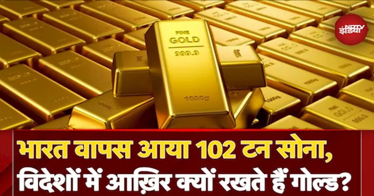 Dhanteras 2024 के मौके पर भारत 'वापस' आया 102 टन सोना, RBI ने इस वजह से लिया ये बड़ा फैसला