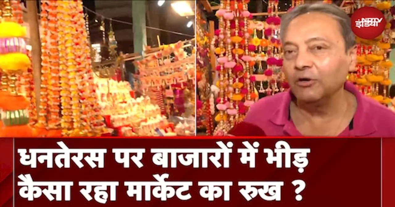 Dhanteras पर Delhi के बाजारों में उमड़ी भीड़, जमकर की खरीदारी