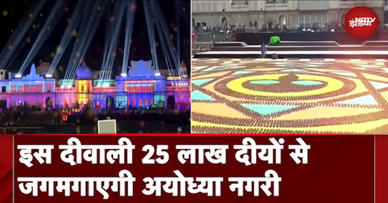 Diwali 2024 पर चमक उठेगी Ayodhya नगरी, दीयों और Laser Lights से होगी सजावट