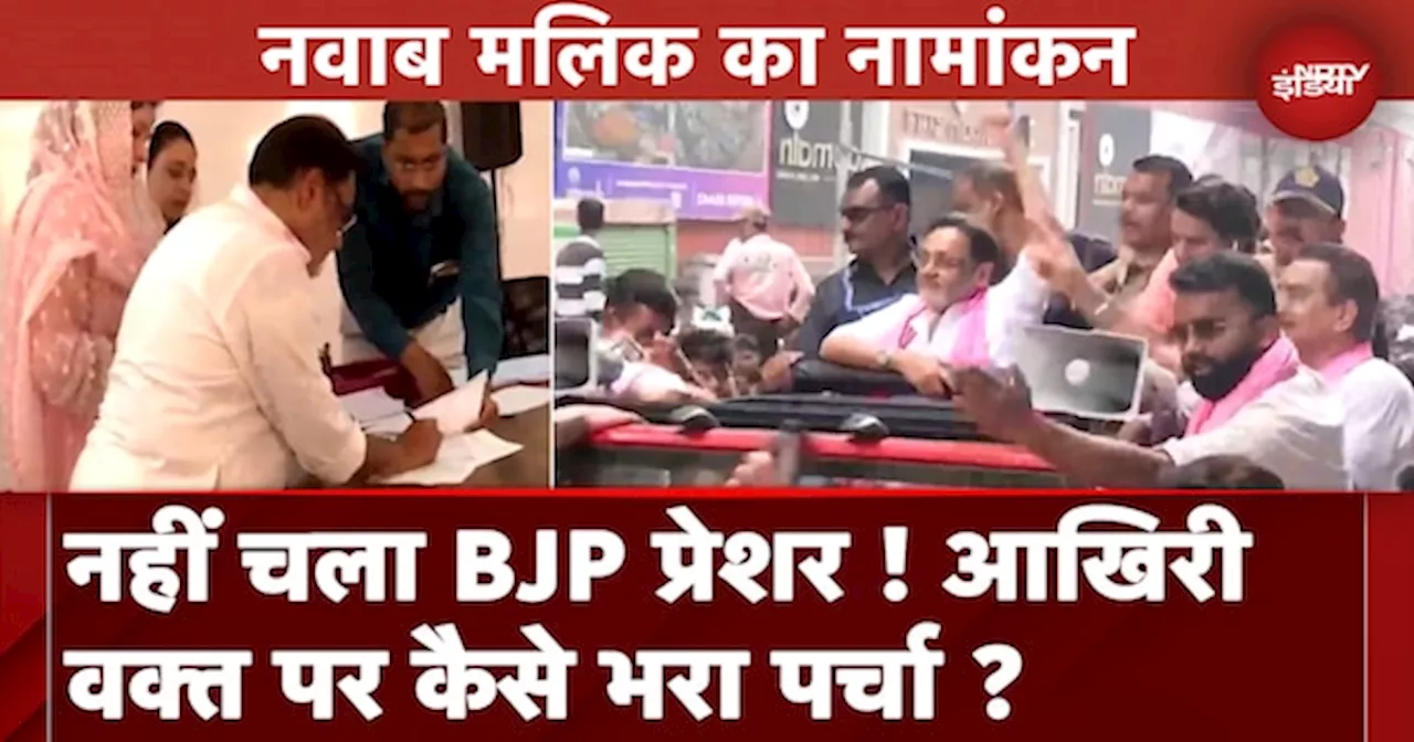 Maharashtra Assembly Elections: NCP से Nawab Malik ने अंतिम समय में कैसे भरा पर्चा ?