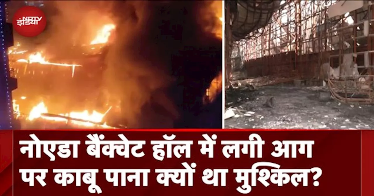 Noida Banquet Hall Fire: Lotus Grandeur Banquet Hall में भीषण आग पर काबू पाना क्यों था मुश्किल?