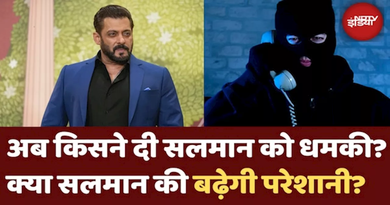 Salman Khan को एक बार फिर मिली धमकी | क्या सलमान की बढ़ने वाली है परेशानी