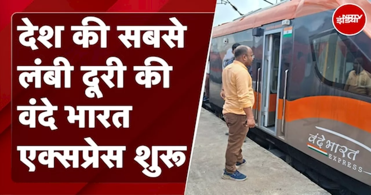 Vande Bharat Express: देश की सबसे लंबी दूरी की वंदे भारत एक्सप्रेस शुरू | Delhi