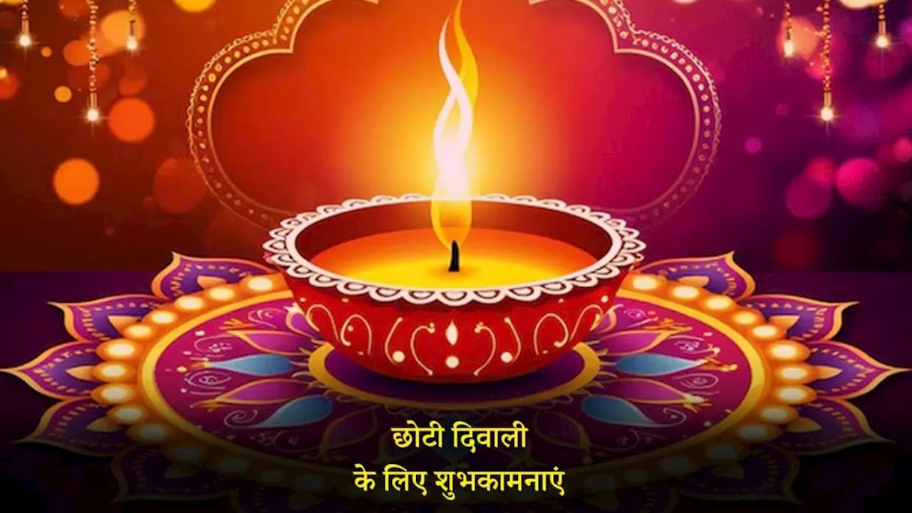 Chhoti Diwali 2024: छोटी दिवाली पर अपनों को इन प्यार भरे संदेशों के जरिए दें शुभकामनाएं!