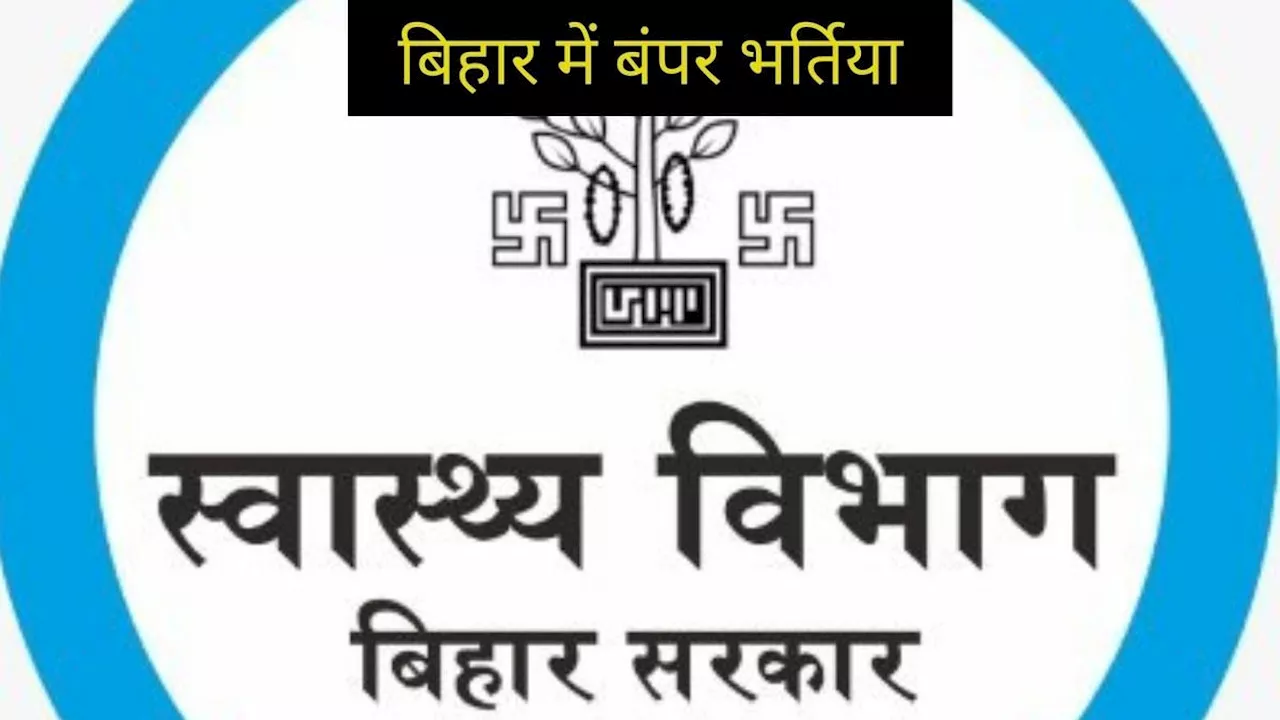 Jobs: बिहार में CHO ने निकाली बंपर भर्तियां, जल्दी से करें अप्लाई