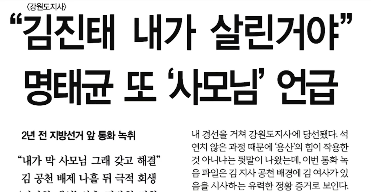 [손병관의 뉴스프레소] 명태균 '내가 '사모님' 그래갖고... 김진태 살렸어'