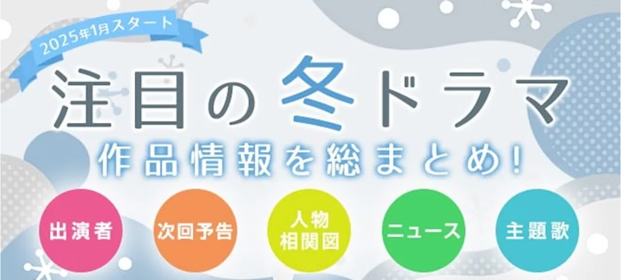 【冬ドラマ一覧】2025年1月期 新ドラマまとめ 最新ニュース・予告編・人物相関図・あらすじ・キャスト紹介