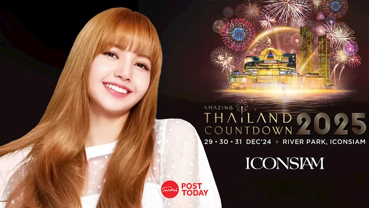 ส่งความสุขปีใหม่ ลิซ่า เคานต์ดาวน์ Amazing Thailand Countdown 2025 ไอคอนสยาม