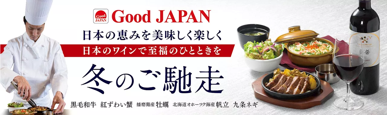 黒毛和牛・紅ずわい蟹・帆立・牡蠣・九条ネギ、日本の恵み。日本ワインで至福のひとときを。「Good JAPAN 冬のご馳走」～11月27日（水）より全国のロイヤルホストで販売～