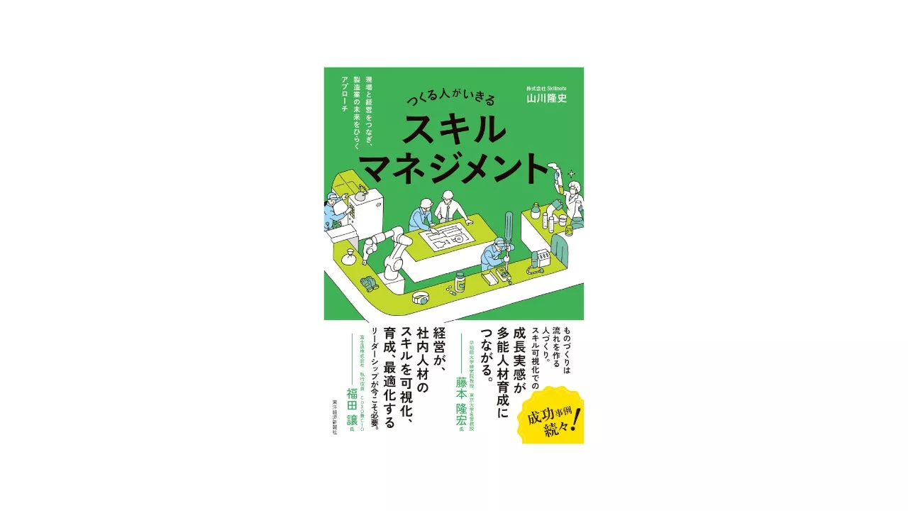 Skillnote代表・山川隆史の著書『つくる人がいきるスキルマネジメント〜現場と経営をつなぎ、製造業の未来をひらくアプローチ〜』、2024年10月30日(水)に発売