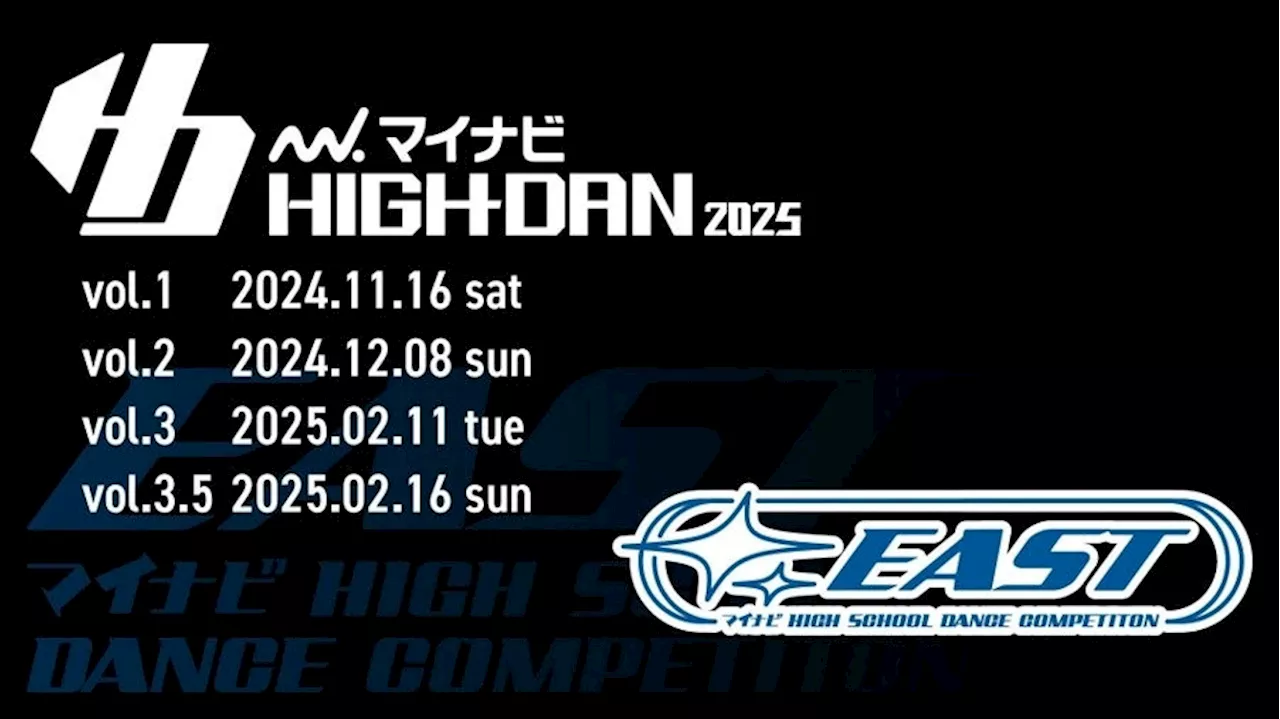 『マイナビHIGH SCHOOL DANCE COMPETITION 2025』 2025シーズン第1回関東予選の「EAST vol.1」が2024年11月16日(土)に開催決定！