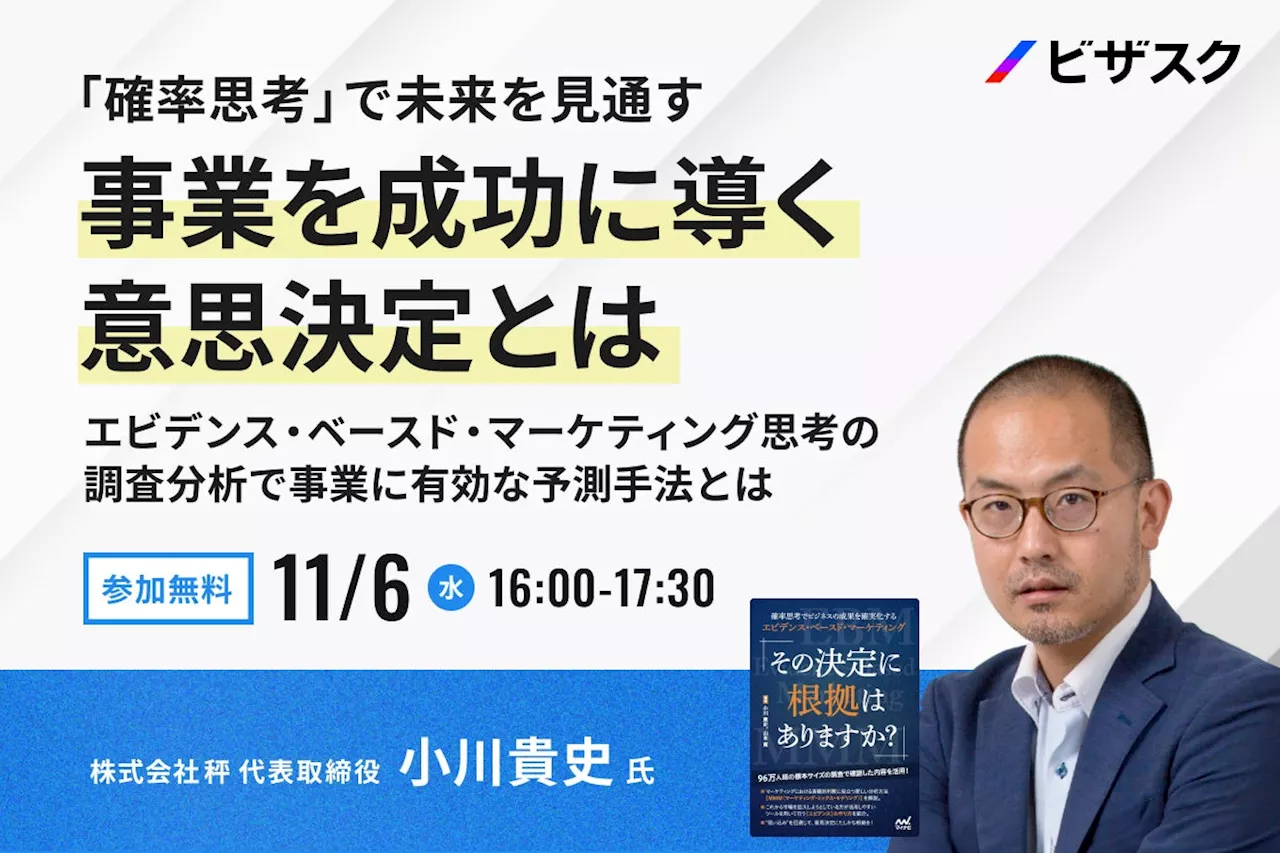 【11/6 (水) 16時】「確率思考」で未来を見通す 事業を成功に導く意思決定とは無料オンラインセミナーを開催