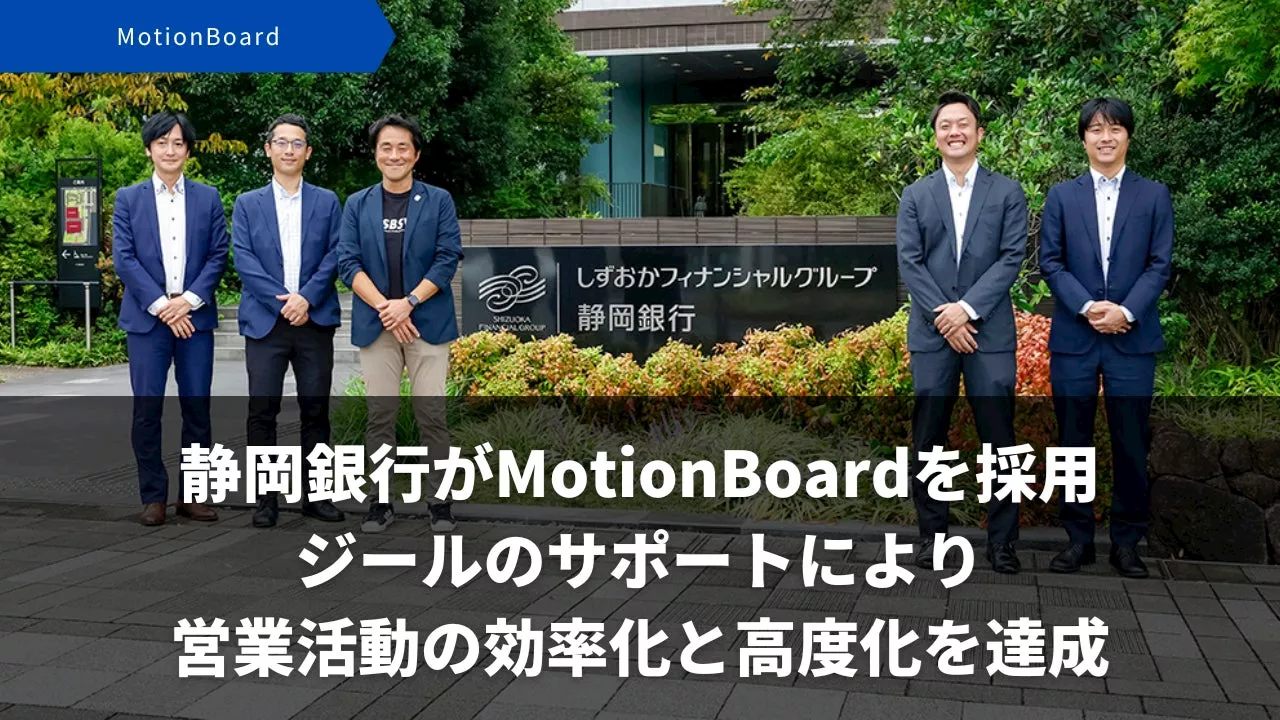 ジール、静岡銀行が推進する金融DX・営業トランスフォーメーションを支援～「MotionBoard」の追加機能開発などで営業活動の効率化と高度化をサポート～