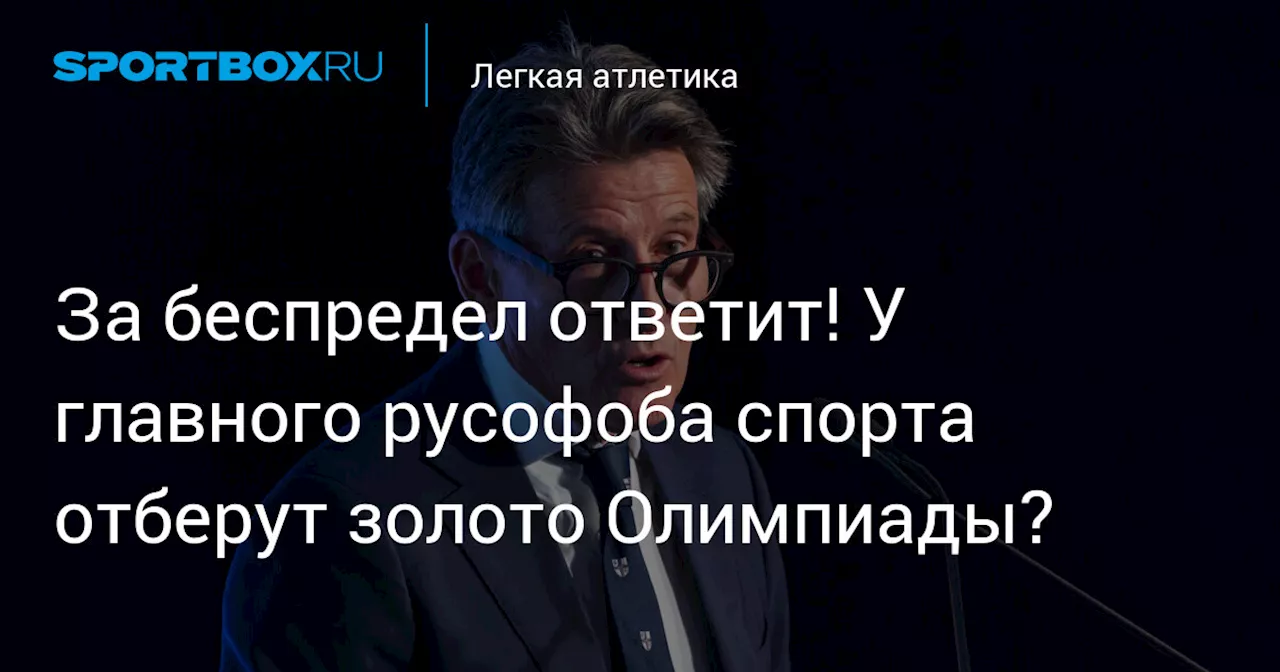 За беспредел ответит! У главного русофоба спорта отберут золото Олимпиады?