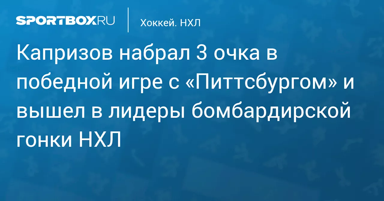 Капризов набрал 3 очка в победной игре с «Питтсбургом» и вышел в лидеры бомбардирской гонки НХЛ