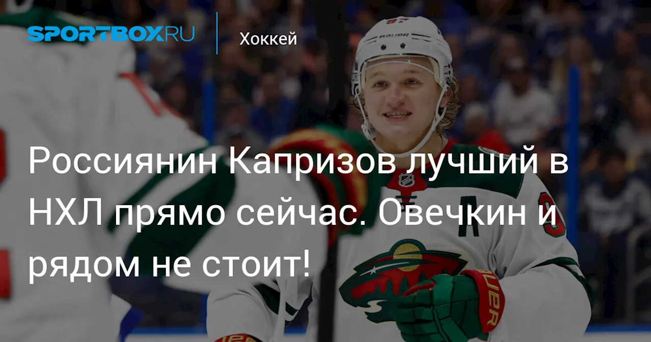 Россиянин Капризов лучший в НХЛ прямо сейчас. Овечкин и рядом не стоит!