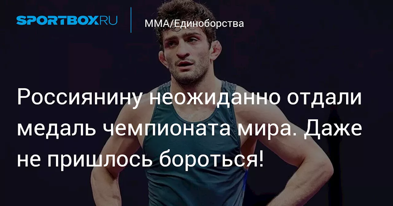 Россиянину неожиданно отдали медаль чемпионата мира. Даже не пришлось бороться!