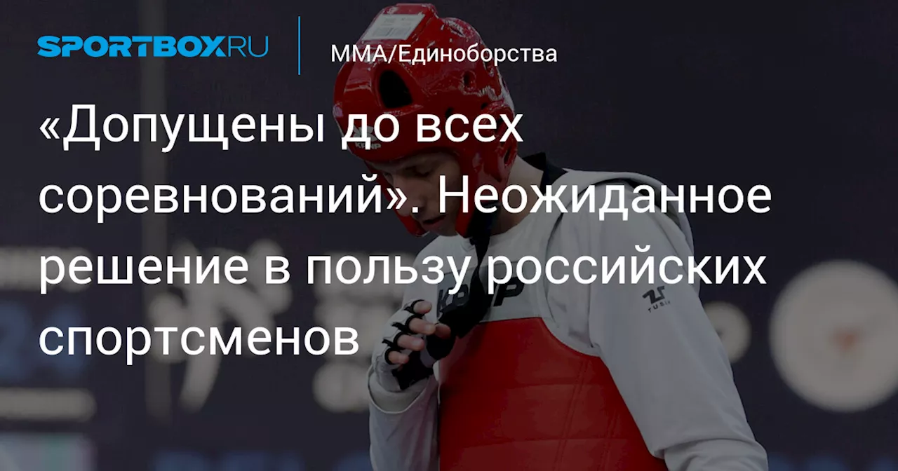 «Допущены до всех соревнований». Неожиданное решение в пользу российских спортсменов