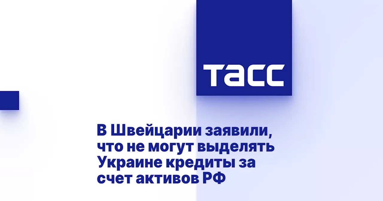 В Швейцарии заявили, что не могут выделять Украине кредиты за счет активов РФ