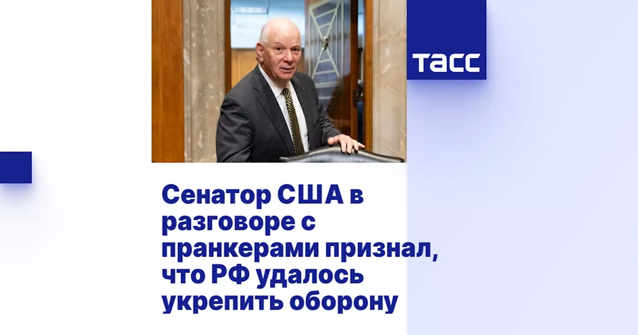 Сенатор США в разговоре с пранкерами признал, что РФ удалось укрепить оборону