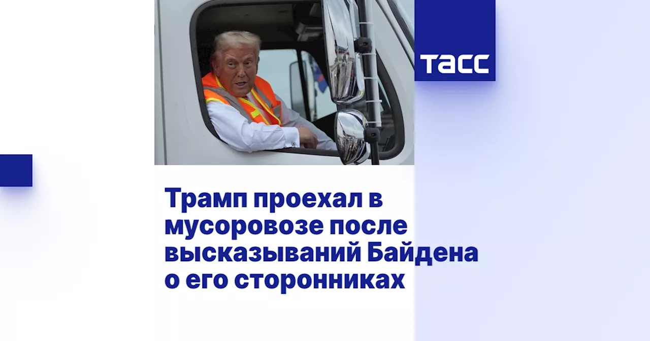 Трамп проехал в мусоровозе после высказываний Байдена о его сторонниках