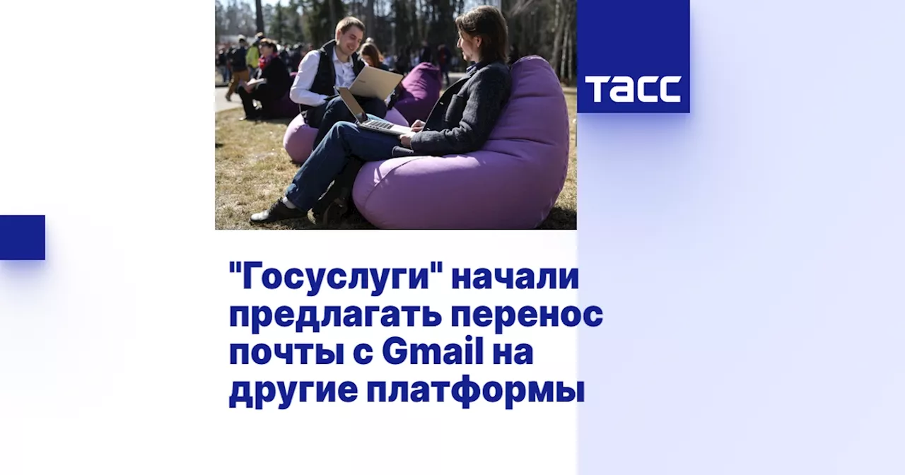 'Госуслуги' начали предлагать перенос почты с Gmail на другие платформы