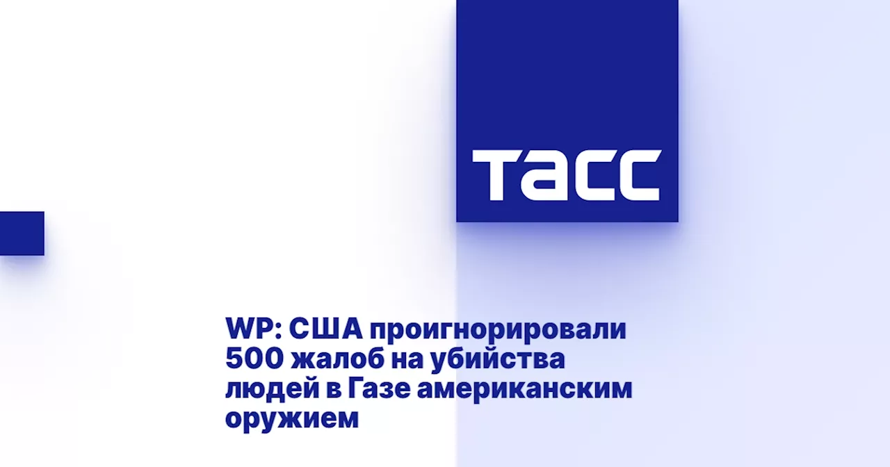 WP: США проигнорировали 500 жалоб на убийства людей в Газе американским оружием