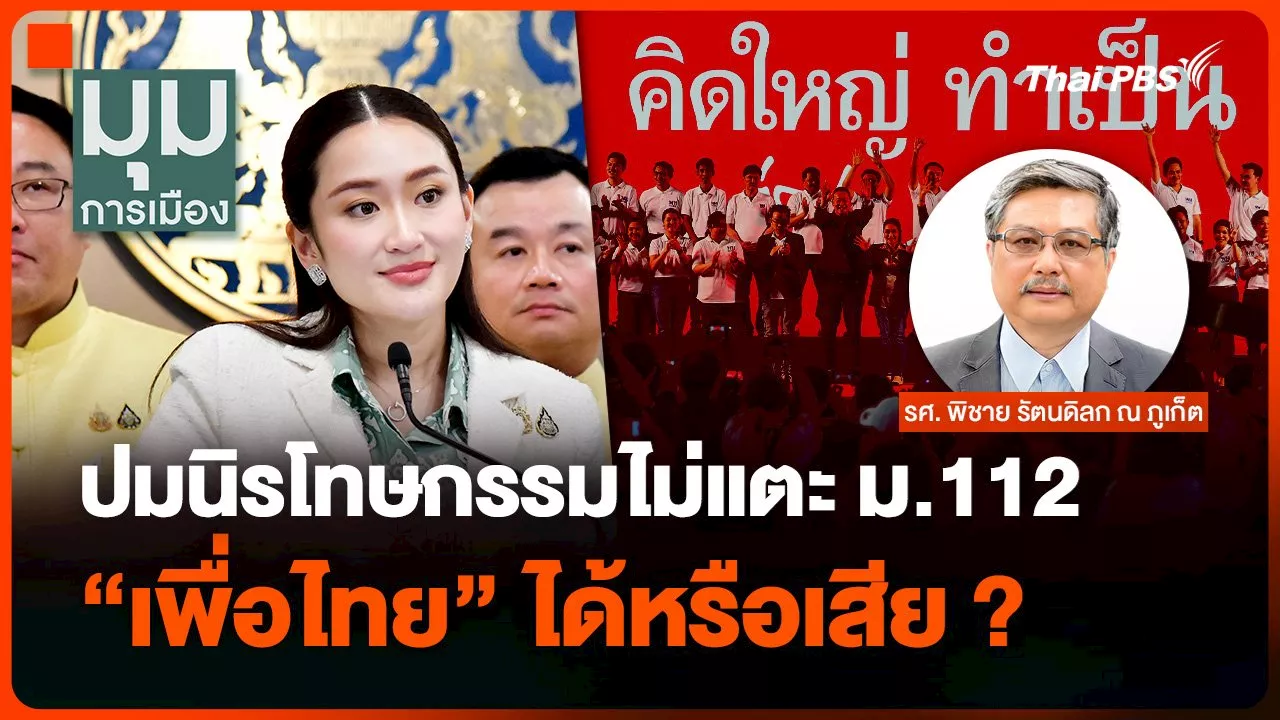 ปมนิรโทษกรรมไม่แตะ ม.112 “เพื่อไทย” ได้หรือเสีย ? | Thai PBS รายการไทยพีบีเอส