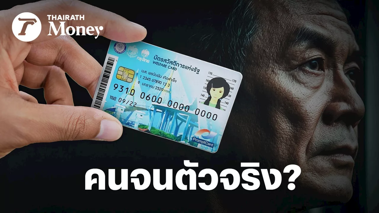 บัตรคนจนใช้งบ 3 แสนล้าน ใน 6 ปี รัฐบาลหา “คนจนตัวจริง” เจอหรือยัง?