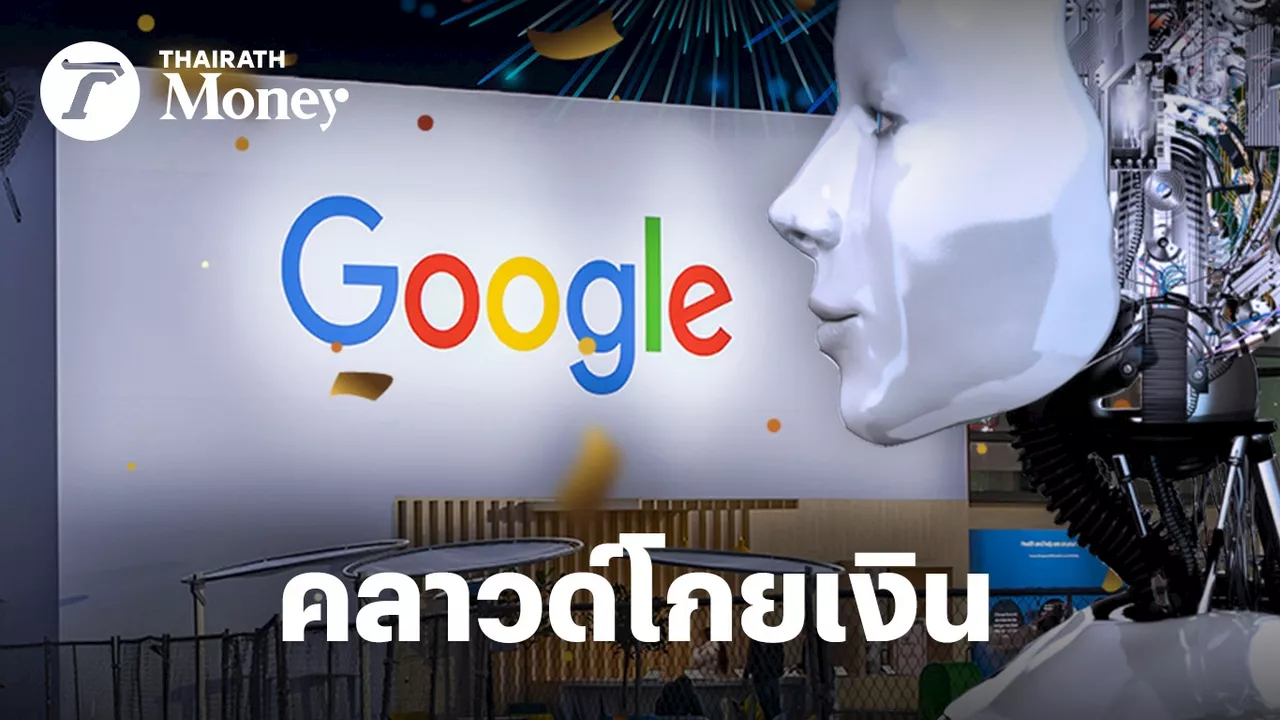 Google โชว์กำไร Q3 โตเกินคาด ธุรกิจคลาวด์ทำเงินสูงเป็นประวัติการณ์ โกยค่าธรรมเนียมฉ่ำ