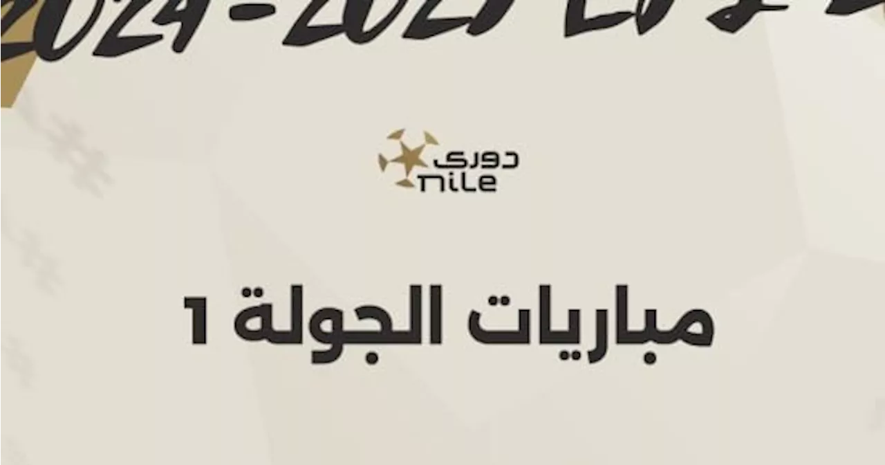 انطلاق الجولة الأولى للدورى المصرى اليوم بمباراتين.. إنفوجراف