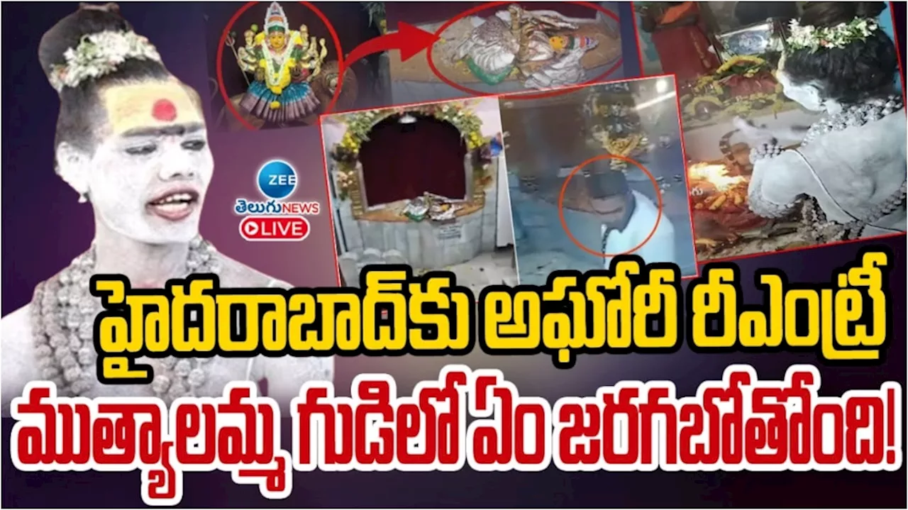 Aghori Naga Sadhu: దీపావళి రోజు ఆత్మార్పణం చేసుకుంటా..?.. హైదరబాద్‌కు వచ్చి సంచలన వ్యాఖ్యలు చేసిన అఘోరీ మాత..