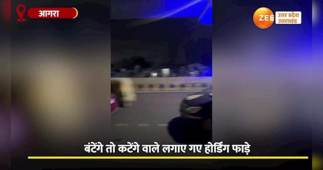 Agra Video: बंटेंगे तो कटेंगे वाले होर्डिंग फाड़े तो भड़के बीजेपी नेता, कर दी शिकायत