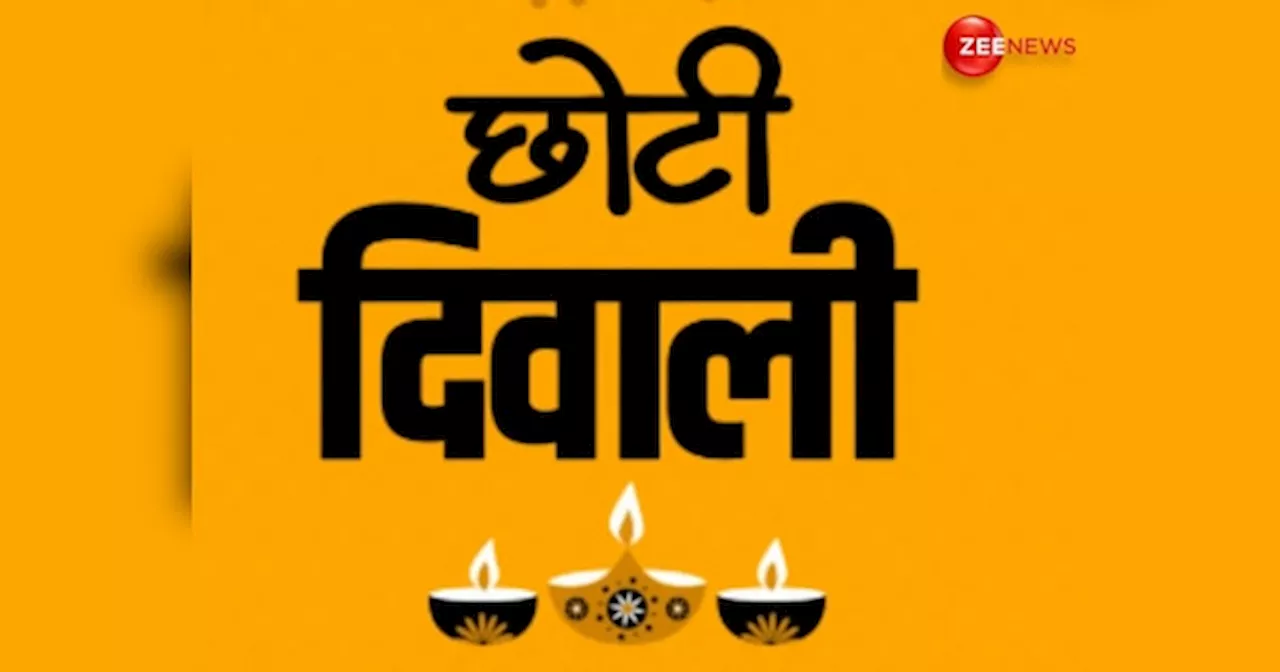 Choti Diwali 2024: छोटी दिवाली आज, जान लें पूजा का शुभ मुहूर्त, तिथि और महत्व