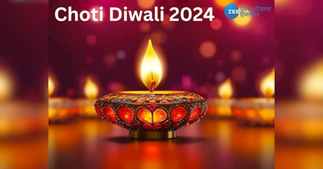 Choti Diwali 2024: ਅੱਜ ਹੈ ਛੋਟੀ ਦੀਵਾਲੀ, ਜਾਣੋ ਸ਼ੁਭ ਸਮਾਂ ਅਤੇ ਪੂਜਾ ਦਾ ਤਰੀਕਾ; ਰਿਸ਼ਤੇਦਾਰਾਂ ਨੂੰ ਭੇਜੋ ਸ਼ੁਭਕਾਮਨਾਵਾਂ