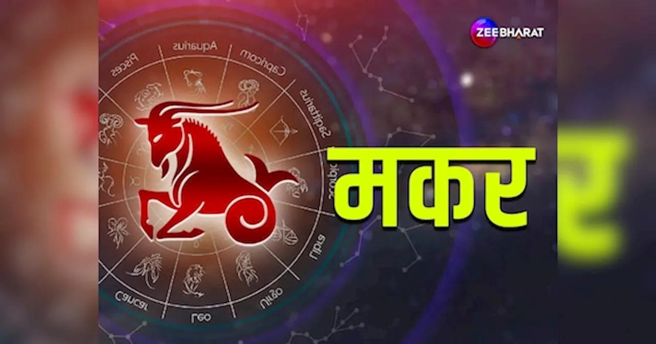 Capricorn Monthly Horoscope: मकर राशि के लोगों के संचित धन में होगी बढ़ोत्तरी, पढ़िए मकर का मासिक राशिफल