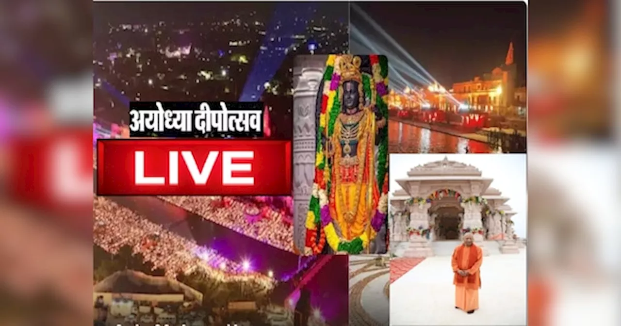 Deepotsav in Ayodhya News LIVE: यूपी समेत पूरे देश में छोटी दिवाली की धूम, भव्य दीपोत्सव के लिए आज अयोध्या में सीएम योगी