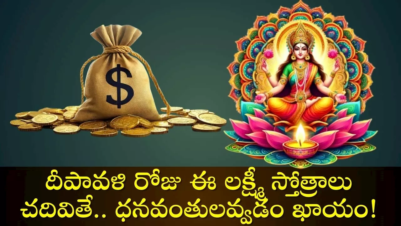 Diwali Laxmi Stotram: దీపావళి రోజు ఈ లక్ష్మీ స్తోత్రాలు చదివితే.. ధనవంతులవ్వడం ఖాయం!