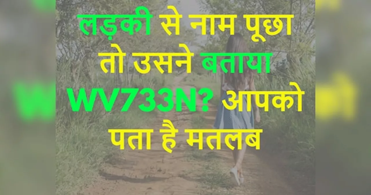 GK Quiz: लड़की से उसका नाम पूछा तो बताया WV733N, बताओ इसका क्या नाम है?