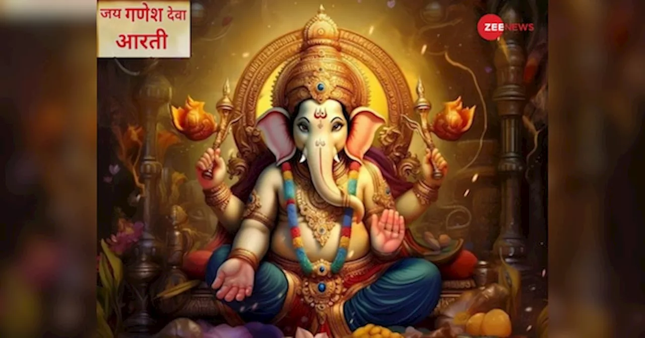 Ganesh ji ki Aarti Lyrics: गणेश जी की संपूर्ण आरती और पूजन विधि, इस वरदान के कारण दीवाली पर गजानन भगवान की होती है पूजा