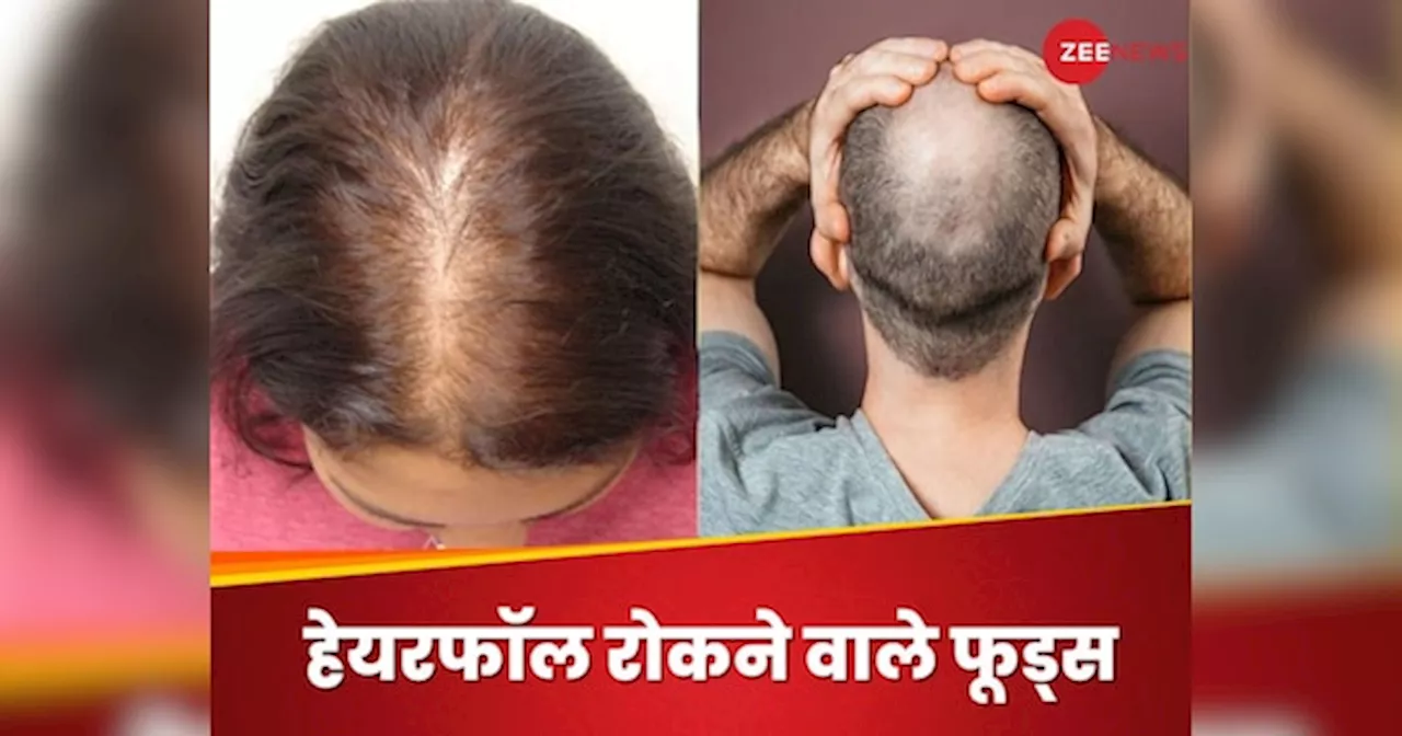 Hair Fall: बालों को टूटने से बचाएंगे ये 5 खास फूड्स, मिलेंगी लंबी और घनी जुल्फें