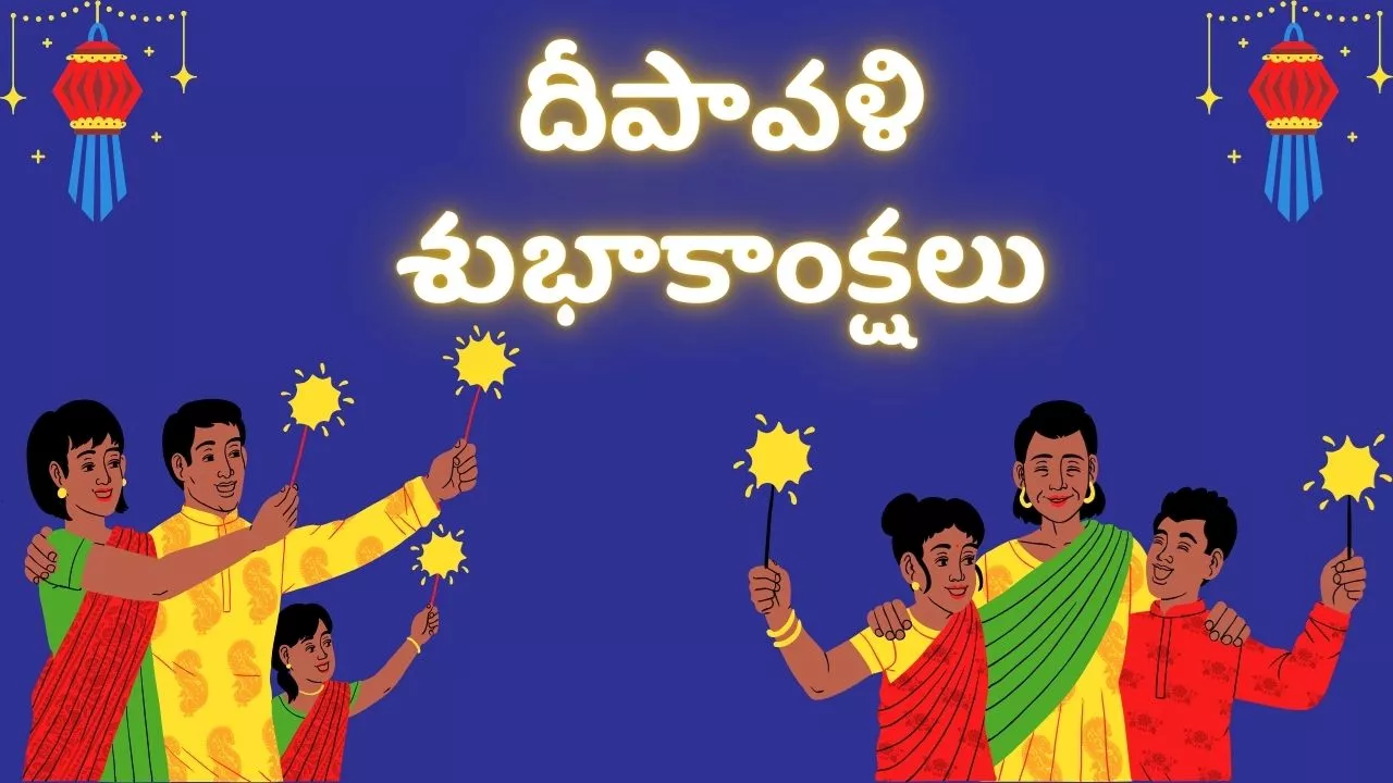 Happy Diwali 2024: తెలుగులో దీపావళి శుభాకాంక్షలు, ఫొటోస్, కోట్స్ ఇవే..