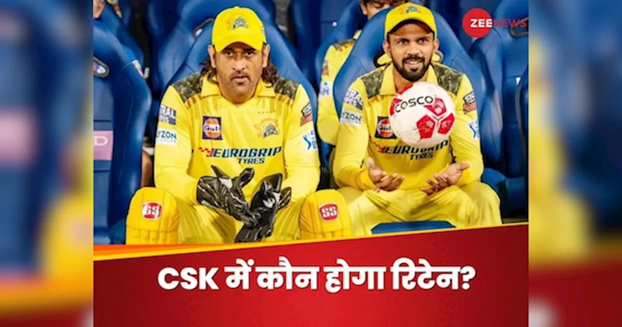 IPL Retention 2025: आईपीएल में फिर होगी धोनी की आतिशबाजी, CSK ने तय किए ये 5 नाम! रिटेंशन पर आया बड़ा अपडेट