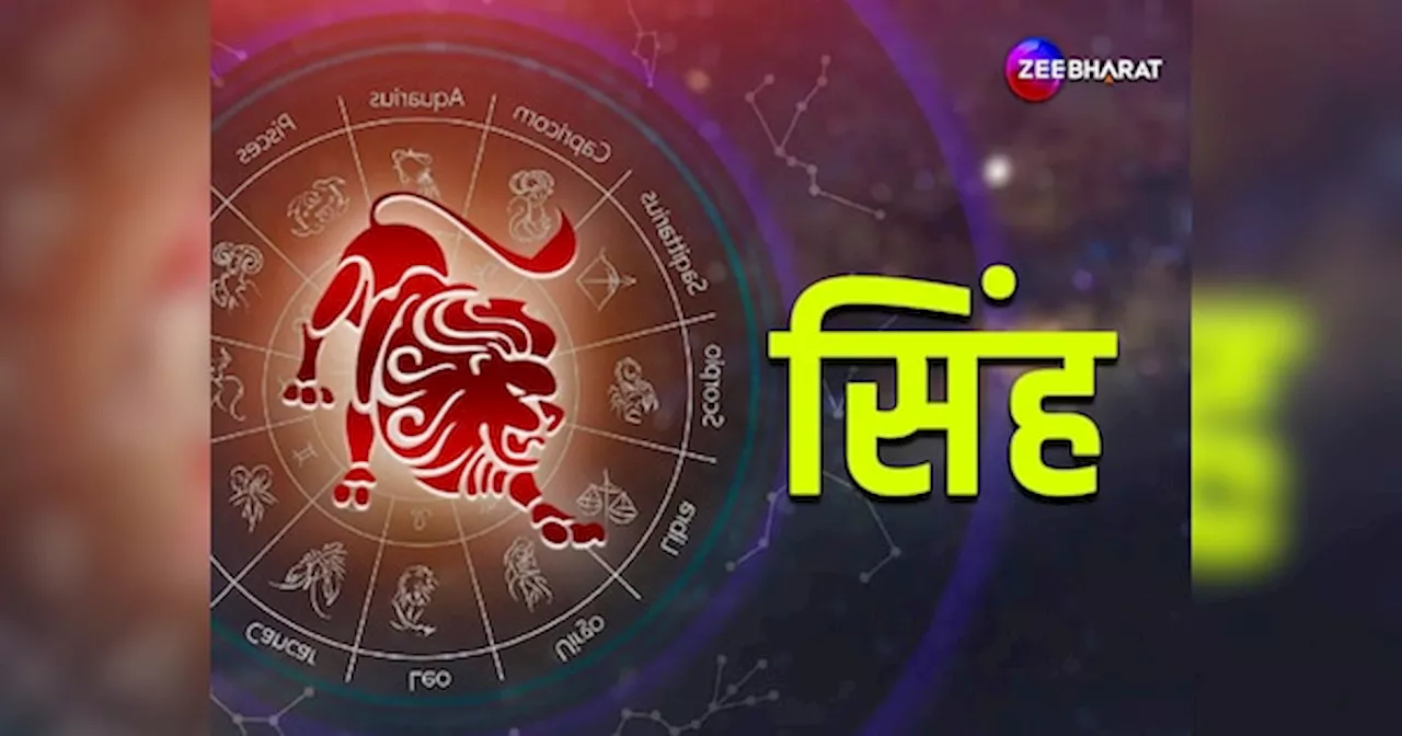 Leo Monthly Horoscope: सिंह राशि के जातक पैसों के लेन-देन में रहें सावधान, पढ़िए सिंह का मासिक राशिफल