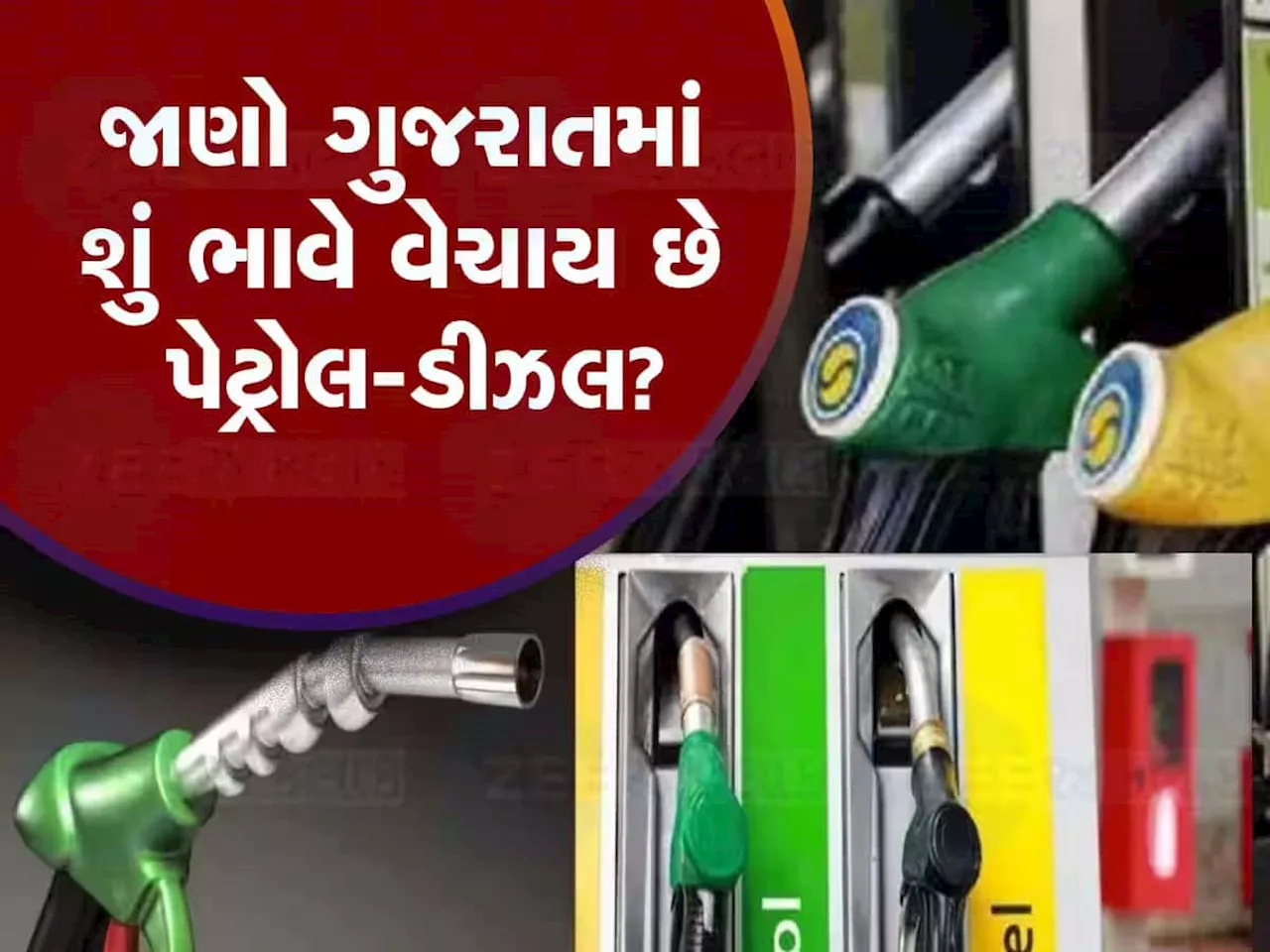 Latest Petrol Rate: દિવાળી ટાણે મળી મોટી રાહત, બદલાઈ ગયા પેટ્રોલ અને ડીઝલના ભાવ, જાણો લેટેસ્ટ રેટ