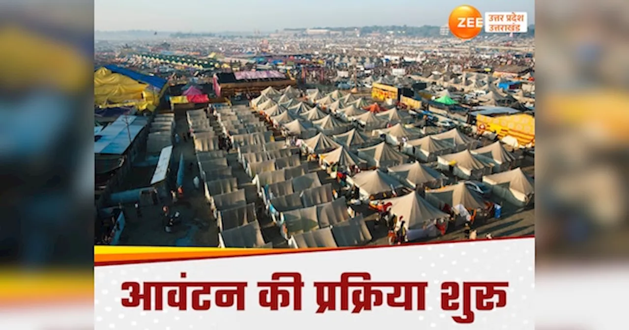 Mahakumbh 2025: महाकुंभ में ऑनलाइन भूमि आवंटन की ये है सही तारीख, 10,000 संस्थाओं के आवेदन की उम्मीद