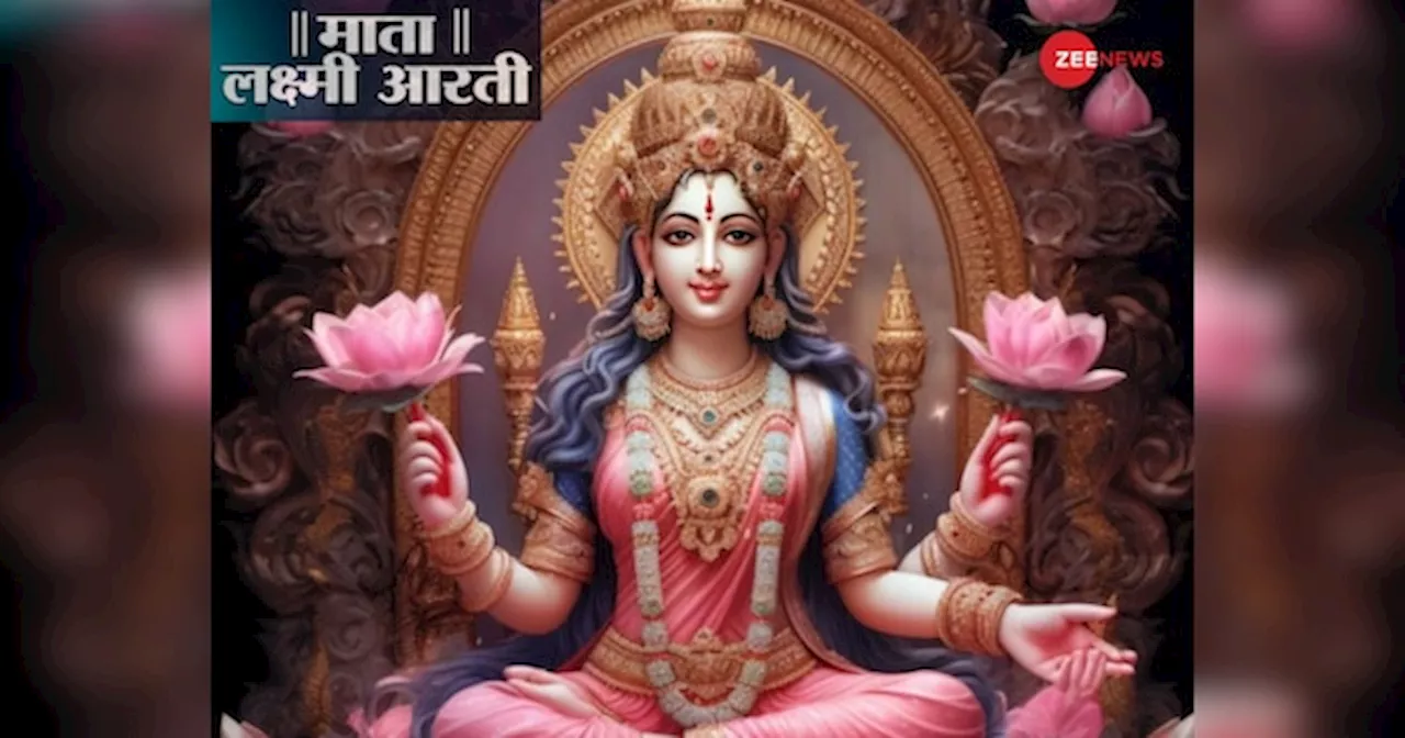 Mata Lakshmi ji ki Aarti: लक्ष्मी जी की आरती से पहले जरुर करें ये काम, वरना नहीं मिलेगा पूजा का फल