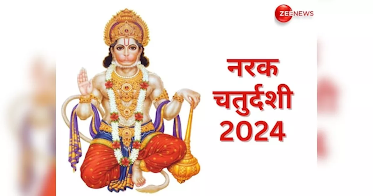 Narak Chaturdashi 2024: नरक चतुर्दशी पर क्यों की जाती है हनुमान जी की पूजा? जानें महत्व और प्रसन्न करने का आसान उपाय