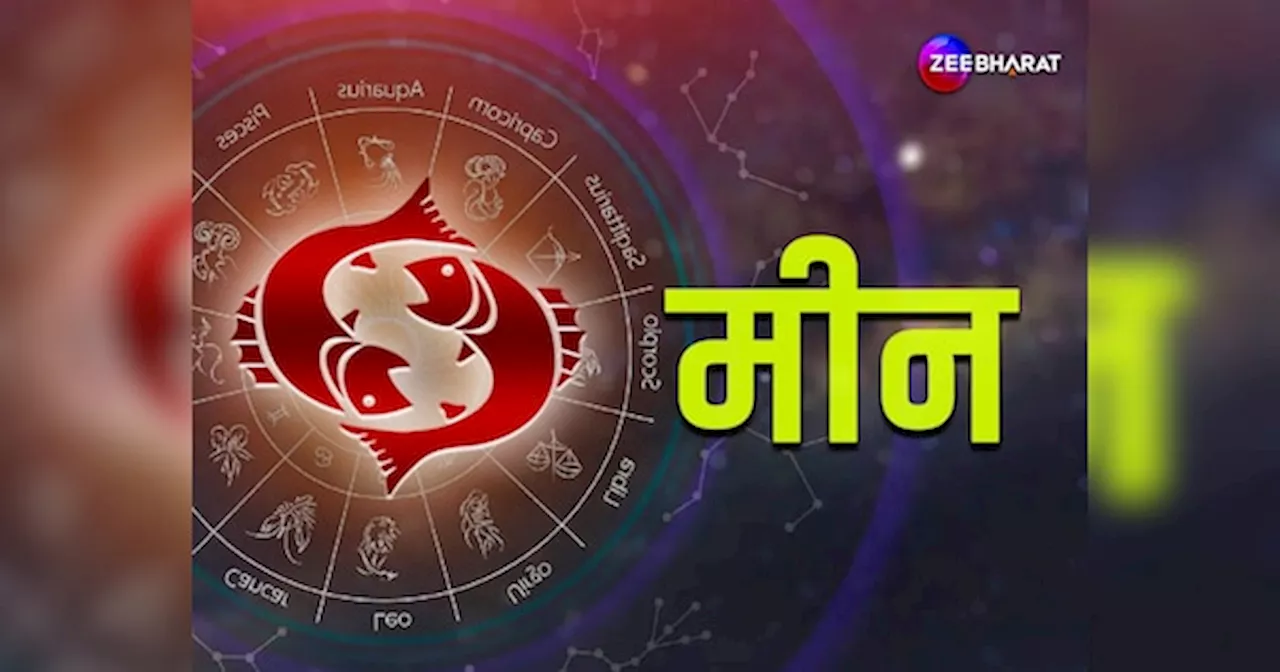 Pisces Monthly Horoscope: मीन राशि के जातक को करियर में मिलेगा लाभ, पढ़िए मीन का मासिक राशिफल